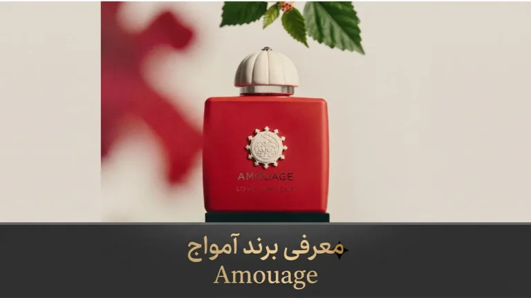 معرفی برند آمواج Amouage