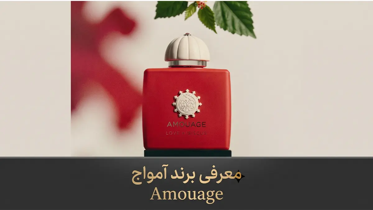 معرفی برند آمواج Amouage