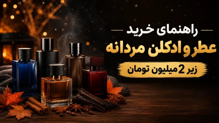 راهنمای خرید عطر و ادکلن مردانه زیر 2 میلیون تومان