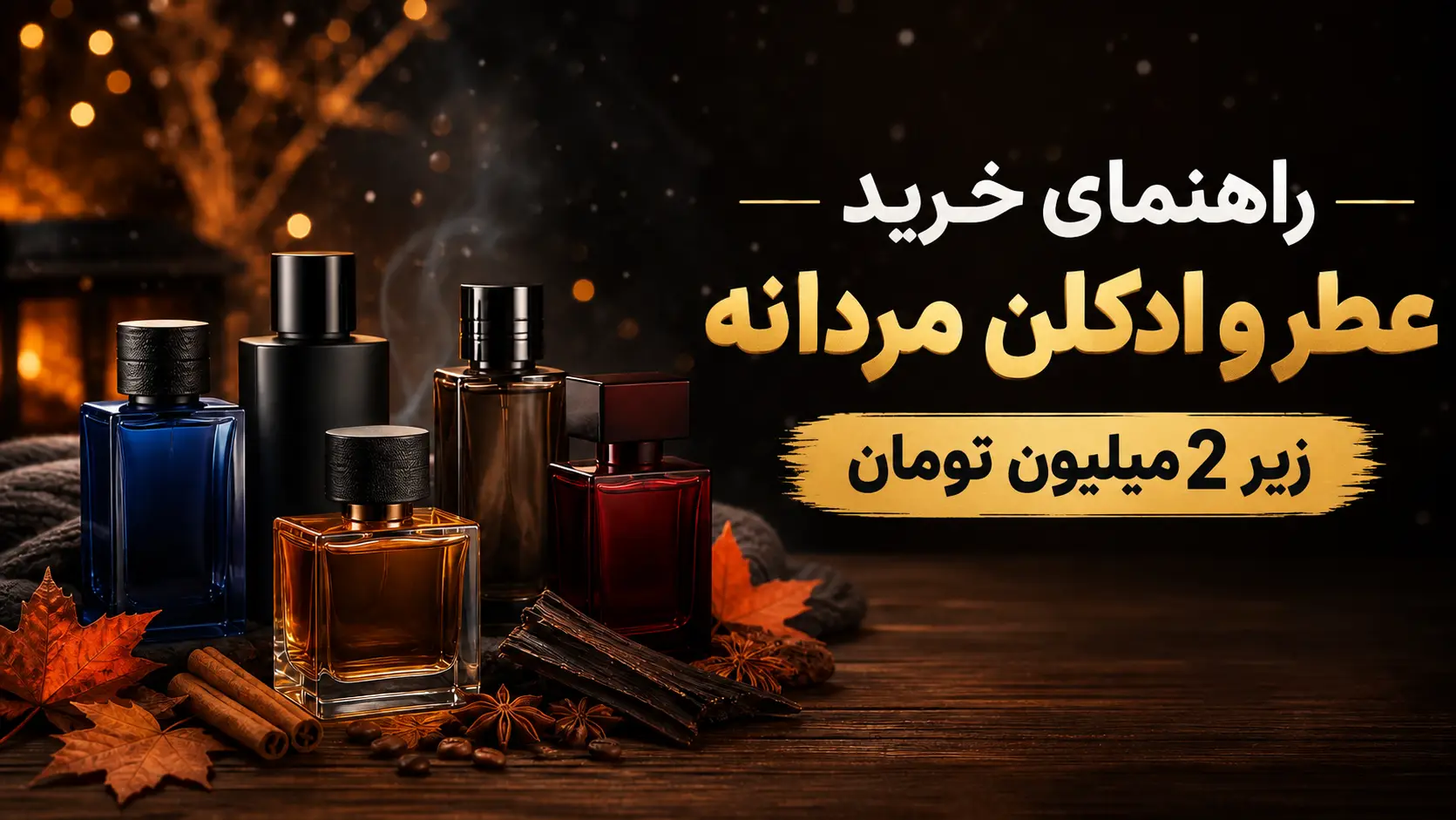 راهنمای خرید عطر و ادکلن مردانه زیر 2 میلیون تومان