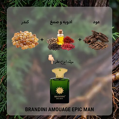 برندینی آمواج اپیک من