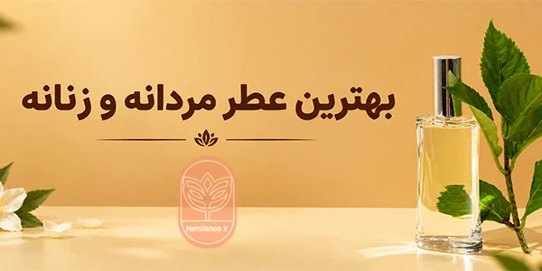 بهترین عطر مردانه و زنانه نرولی شاپ