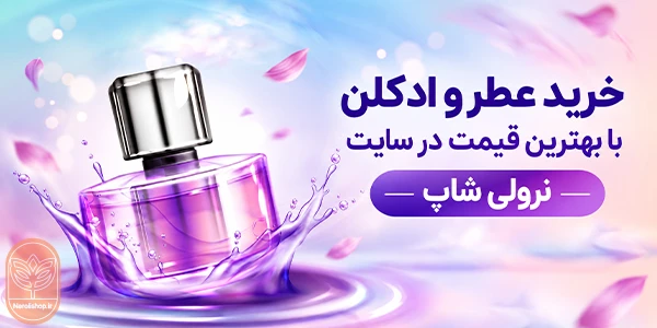 خرید عطر و ادکلن با بهترین قیمت