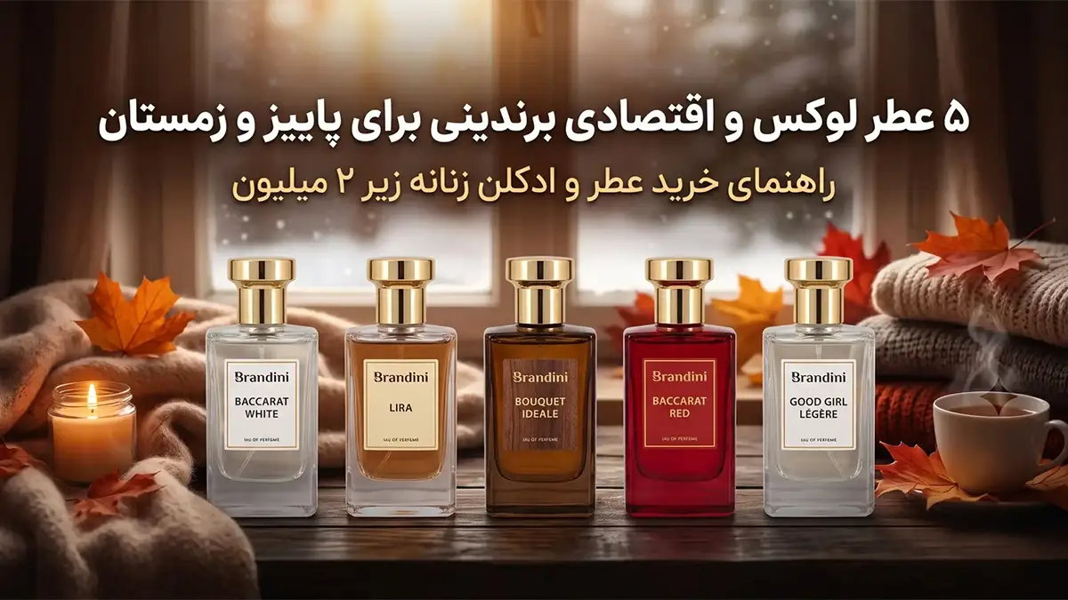 راهنمای خرید عطر و ادکلن زنانه (زیر 2 میلیون)