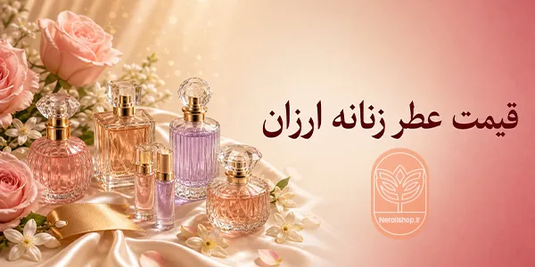 قیمت عطر زنانه ارزان