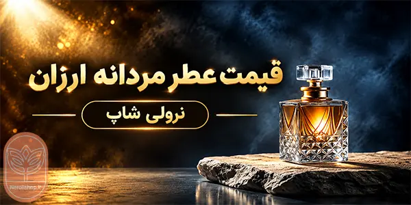 عطر مردانه ارزان