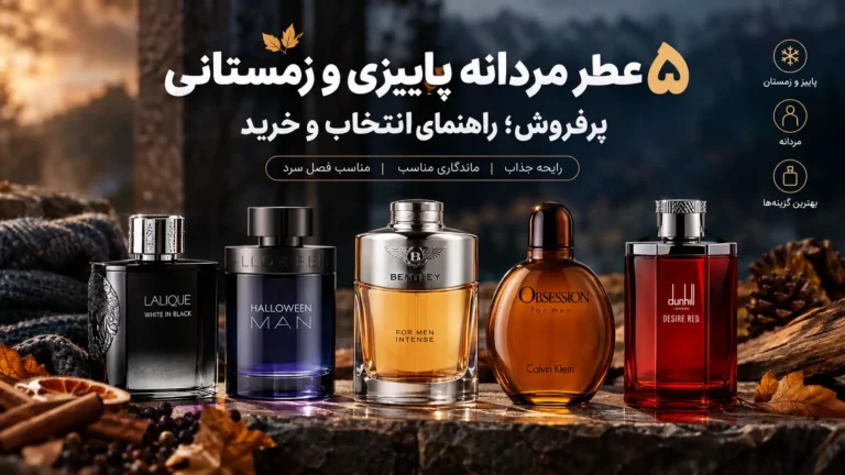 بهترین عطرهای مردانه برای پاییز و زمستان