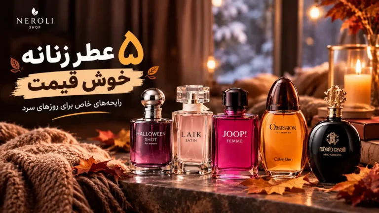 ۵ عطر زنانه پاییزی و زمستانی
