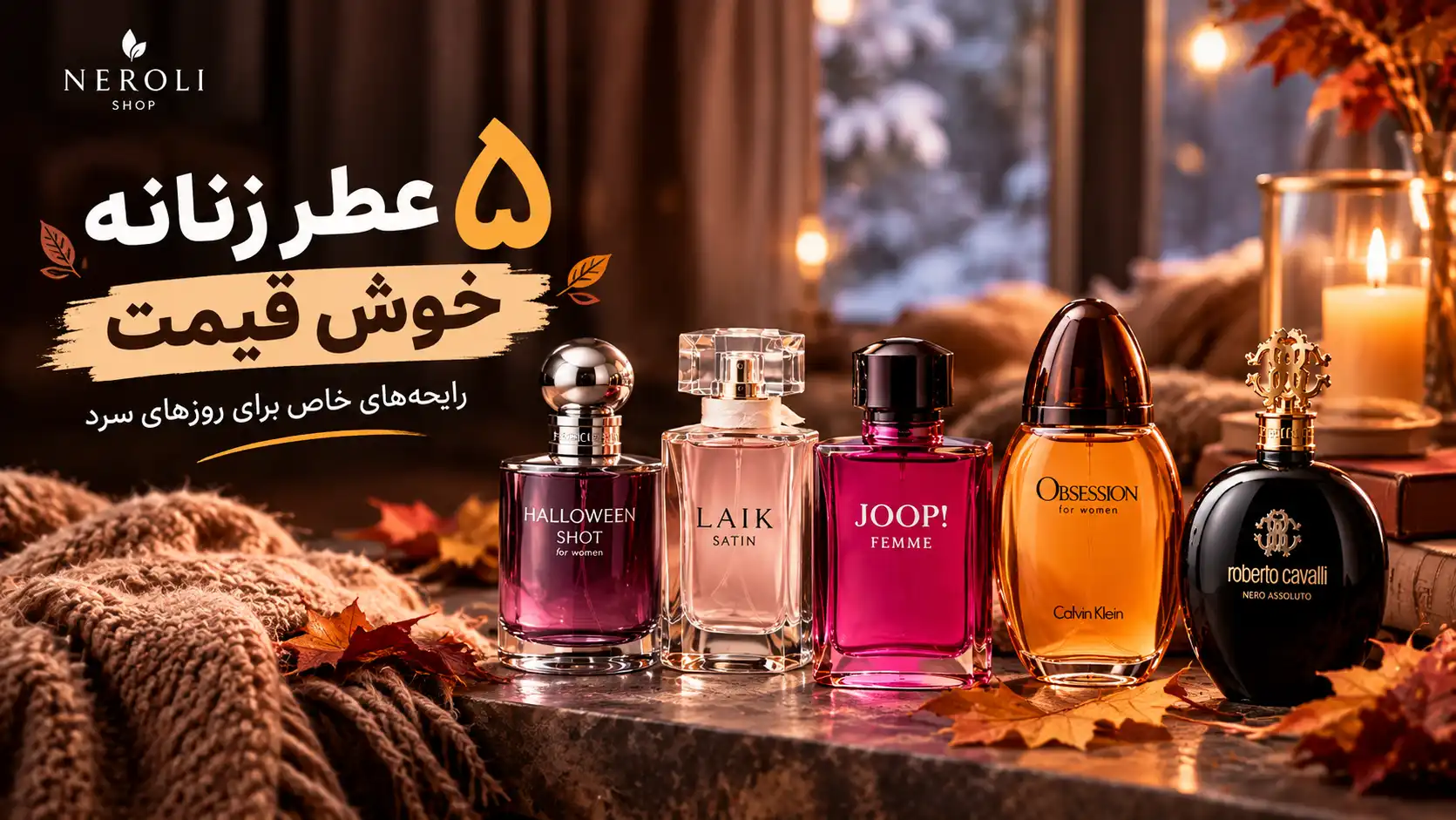 ۵ عطر زنانه پاییزی و زمستانی
