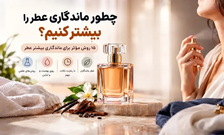 افزایش ماندگاری عطر