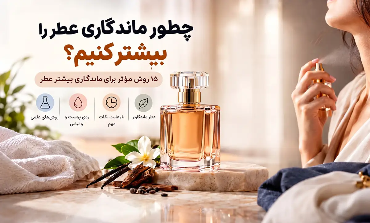 افزایش ماندگاری عطر