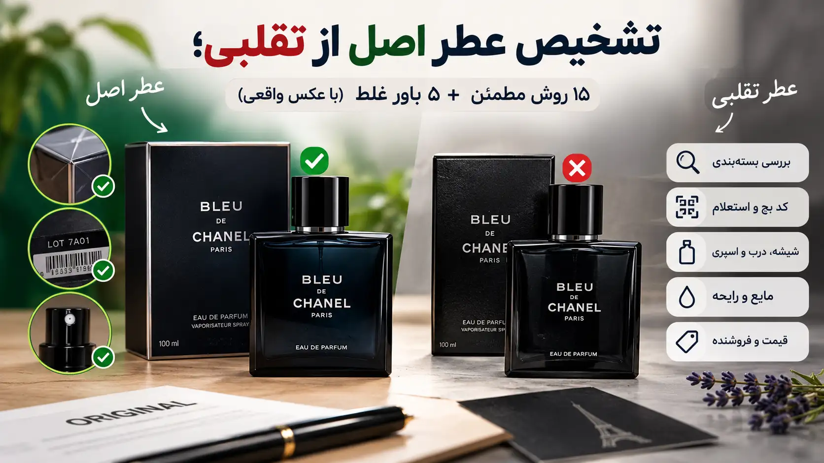 تشخیص عطر اصل از تقلبی