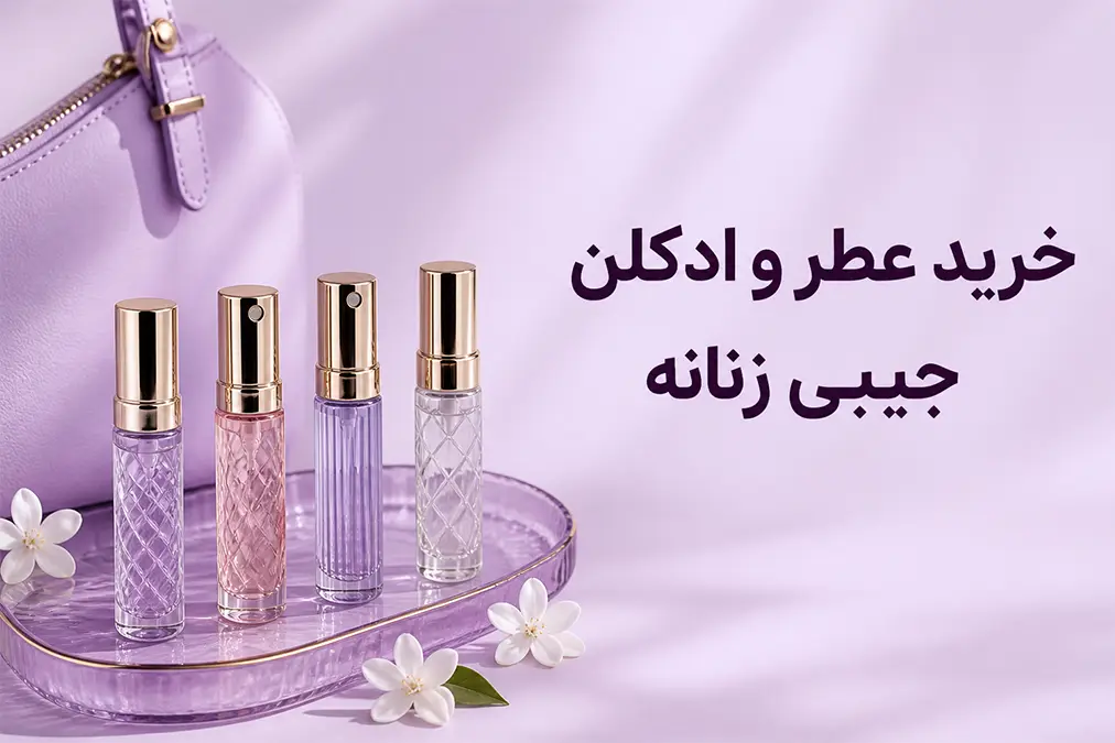 خرید عطر و ادکلن جیبی زنانه