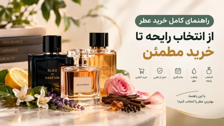 راهنمای کامل خرید عطر