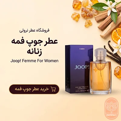 عطر زنانه جوپ فمه(زرد) | Joop Femme