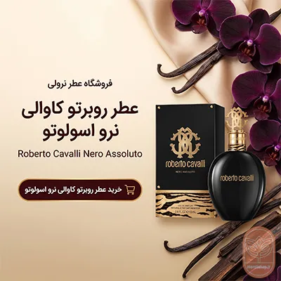 عطر روبرتو کاوالی نرو اسولوتو | Roberto Cavalli Nero Assoluto
