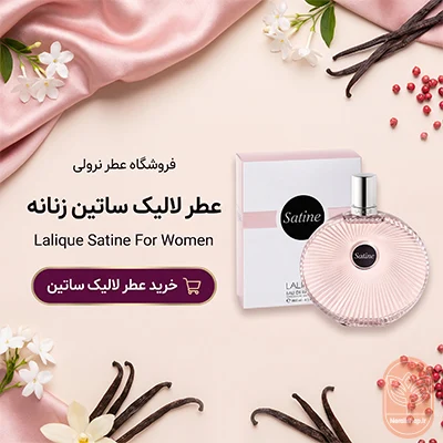 عطر لالیک ساتین | Lalique Satine