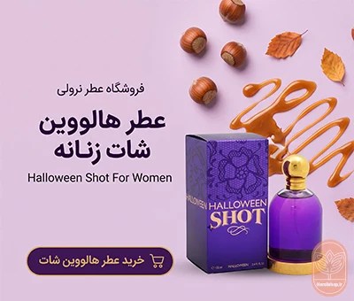 عطر زنانه هالووین شات | Halloween Shot for women