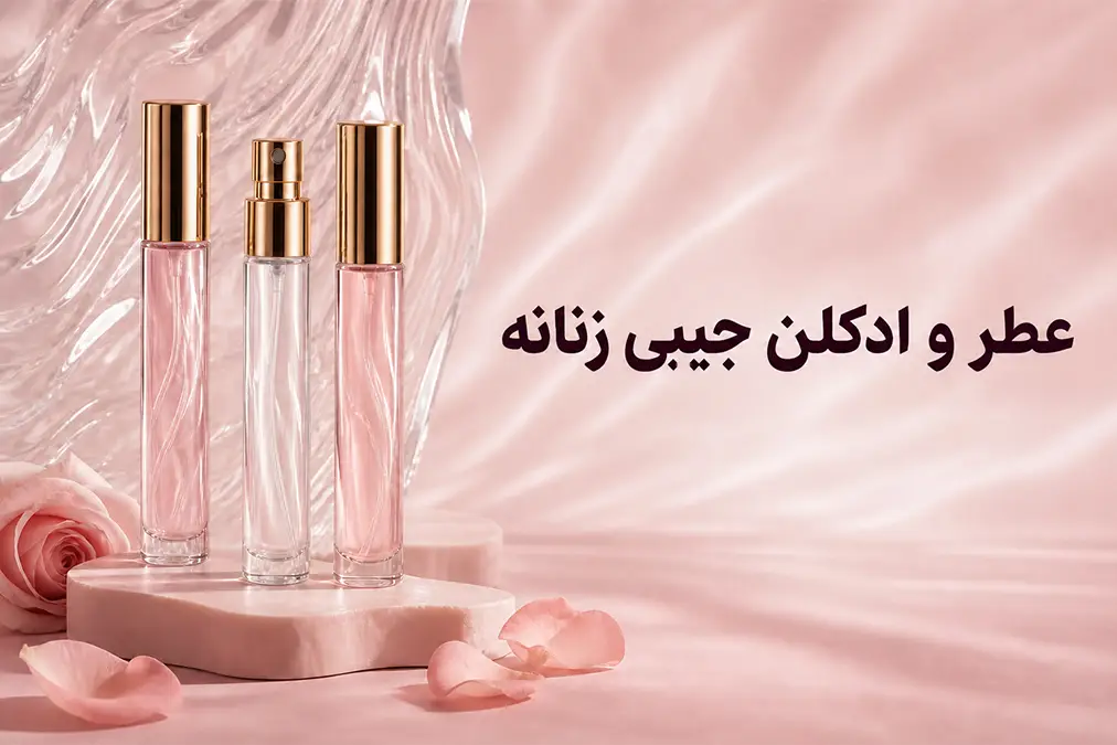 عطر و ادکلن جیبی زنانه