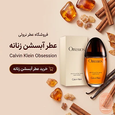 عطر کلوین کلین آبسشن زنانه | Calvin Klein Obsession for Women
